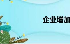 企业增加值是什么