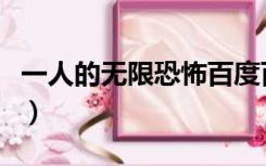 一人的无限恐怖百度百科（一个人的无限恐怖）