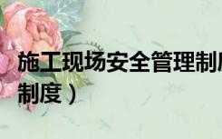 施工现场安全管理制度牌（施工现场安全管理制度）