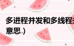 多进程并发和多线程并发（多线程并发是什么意思）