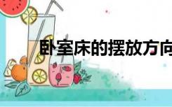 卧室床的摆放方向（床的摆放方向）