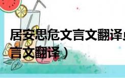居安思危文言文翻译贞观十五年（居安思危文言文翻译）