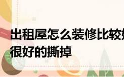 出租屋怎么装修比较好到时候您走的时候可以很好的撕掉