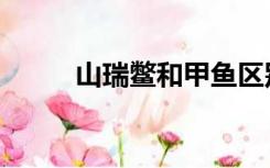 山瑞鳖和甲鱼区别图片（山瑞鳖）