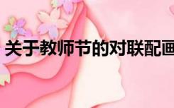 关于教师节的对联配画（关于教师节的对联）