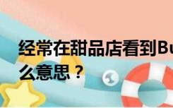 经常在甜品店看到Buffy但是Buffy到底是什么意思？