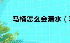 马桶怎么会漏水（马桶为什么会漏水）