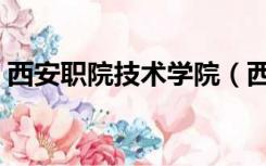 西安职院技术学院（西安职业技术学院贴吧）