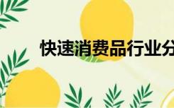 快速消费品行业分析（快速消费品）