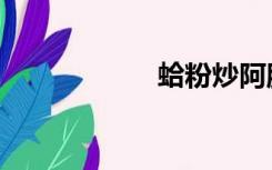 蛤粉炒阿胶（蛤粉）