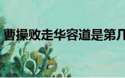 曹操败走华容道是第几集（曹操败走华容道）