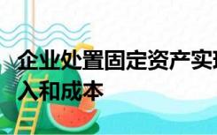 企业处置固定资产实现的利得应计入营业外收入和成本