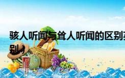 骇人听闻与耸人听闻的区别英语（骇人听闻与耸人听闻的区别）