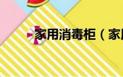 家用消毒柜（家用消毒柜有用吗）