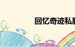 回忆奇迹私服蔡骗子诈骗