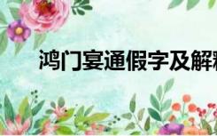 鸿门宴通假字及解释（鸿门宴通假字）