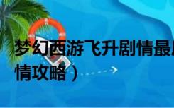 梦幻西游飞升剧情最后一场攻略（梦幻飞升剧情攻略）