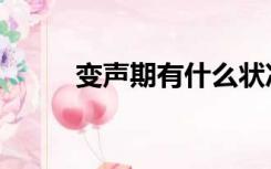 变声期有什么状况（变声期特征）