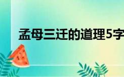 孟母三迁的道理5字（孟母三迁的道理）