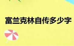 富兰克林自传多少字（富兰克林简介50字）