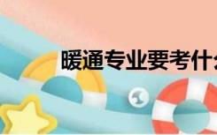 暖通专业要考什么证（暖通专业）