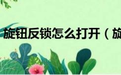 旋钮反锁怎么打开（旋钮反锁外面能打开吗）