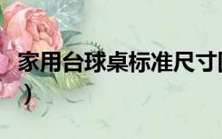 家用台球桌标准尺寸图（家用台球桌标准尺寸）