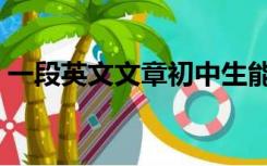 一段英文文章初中生能读的（一段英文文章）