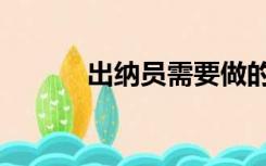 出纳员需要做的表格（出纳员）