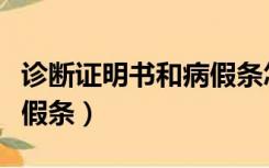 诊断证明书和病假条怎么开（诊断证明书和病假条）