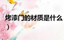 烤漆门的材质是什么（烤漆门分为哪几种材质）