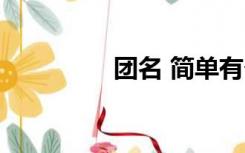 团名 简单有个性（团名）