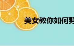 美女教你如何劈叉（如何劈叉）