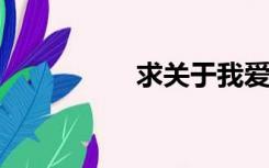 求关于我爱我班的资料