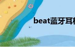 beat蓝牙耳机（beat la）
