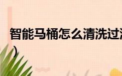 智能马桶怎么清洗过滤网（智能马桶怎么清洗）