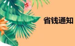 省钱通知（省钱通）