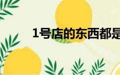 1号店的东西都是正品吗（1号店）