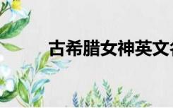 古希腊女神英文名（古希腊女神）