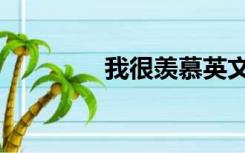 我很羡慕英文（羡慕英文）