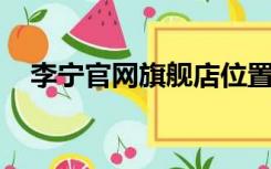 李宁官网旗舰店位置（l李宁官方旗舰店）