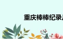 重庆棒棒纪录片（重庆棒棒）