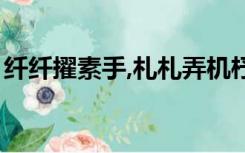 纤纤擢素手,札札弄机杼的读音（纤纤擢素手）