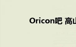 Oricon吧 高山（oricon吧）