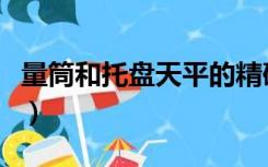 量筒和托盘天平的精确度（托盘天平的精确度）