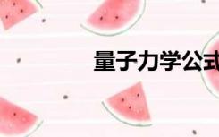 量子力学公式（力学公式）
