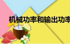 机械功率和输出功率一样吗（机械功率）