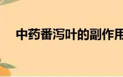 中药番泻叶的副作用（番泻叶的副作用）
