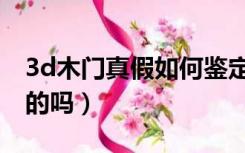 3d木门真假如何鉴定（3d木门质量曝光是真的吗）