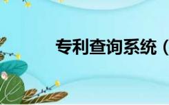 专利查询系统（专利检索系统）